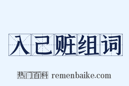 入己赃组词是什么意思的图片